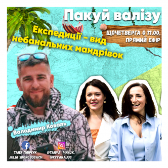 Експедиції - вид небанальних мандрівок