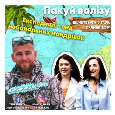 Експедиції - вид небанальних мандрівок