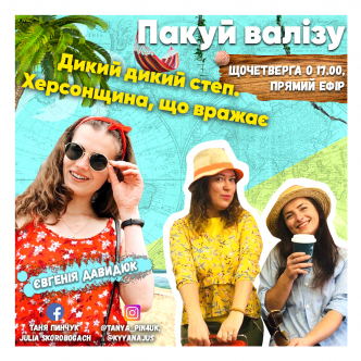 Дикий дикий степ. Херсонщина, що вражає