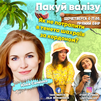Як не потрапити в тенета шахраїв за кордоном?