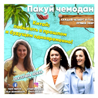 Китай: побувати в минулому і майбутньому одночасно!