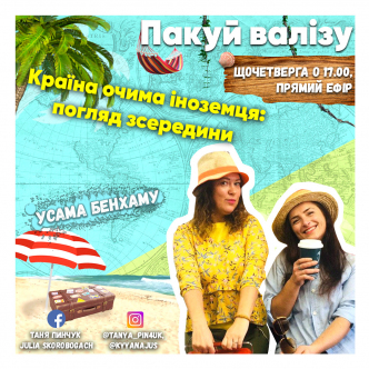 Країна очима іноземця: погляд зсередини
