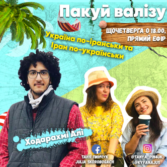 Україна по-іранськи та Іран по-українськи