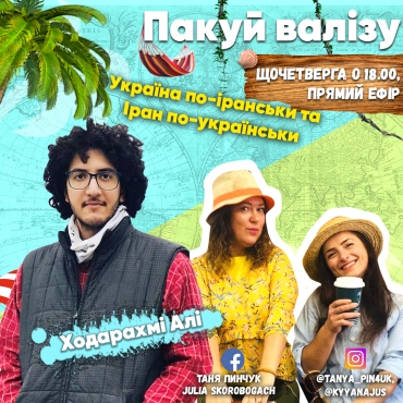 Україна по-іранськи та Іран по-українськи