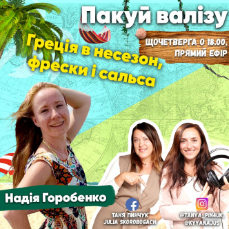 Греція в несезон, фрески і сальса