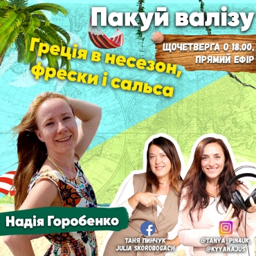 Греція в несезон, фрески і сальса
