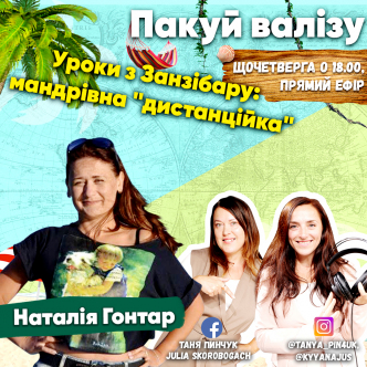 Уроки з Занзібару: мандрівна "дистанційка"