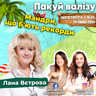 Мандри, що б'ють рекорди!
