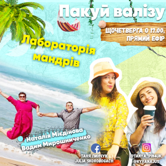 Лабораторія мандрів
