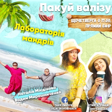 Лабораторія мандрів