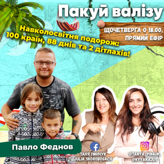 Навколосвітня подорож: 100 країн, 88 днів та 2 дітлахів