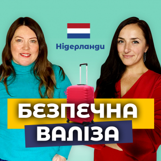 Нідерланди для українців
