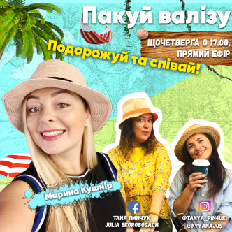  Подорожуй та співай!