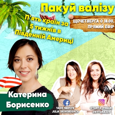  П'ять країн за 5 тижнів в Південній Америці