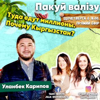 Туди їдуть мільйони. Чому Киргизстан?