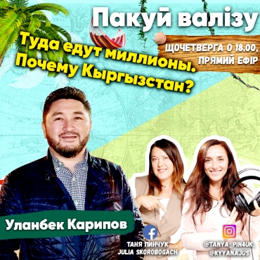 Туди їдуть мільйони. Чому Киргизстан?