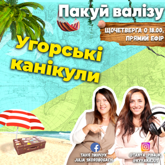 Угорські канікули