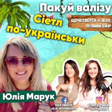 Сіетл по-українськи