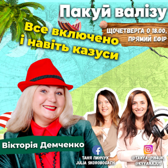 Все включено і навіть казуси