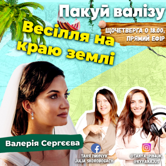 Весілля на краю землі