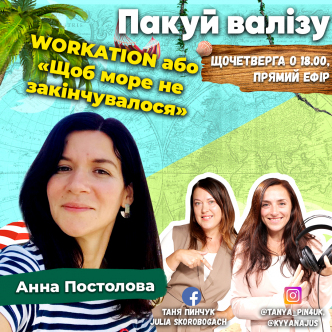 WORKATION або «Щоб море не закінчувалося»