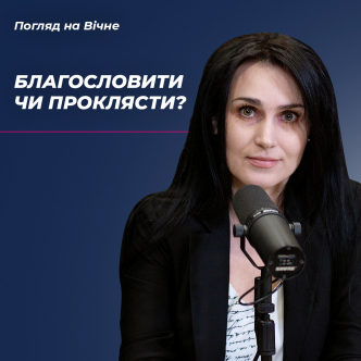 Благословити чи проклясти?