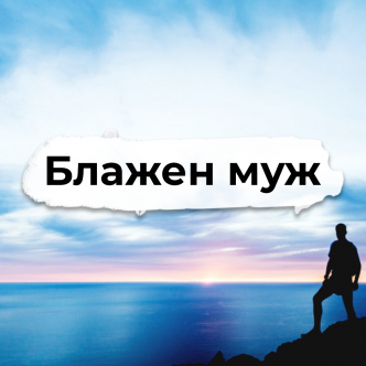 Блажен муж