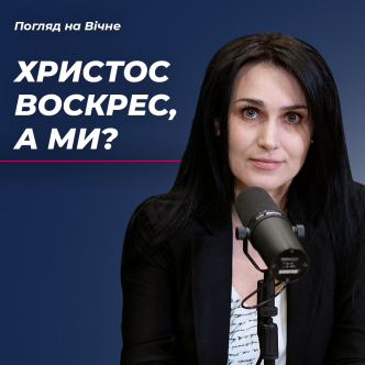 Христос Воскрес! А ми?