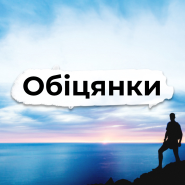 Обіцянки