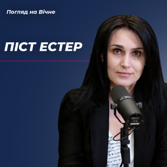 Піст Естери, чи актуальний він сьогодні?