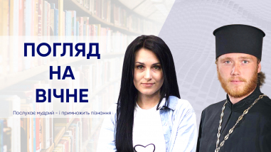 Погляд на вічне