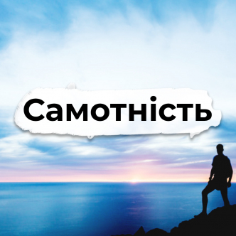 Самотність