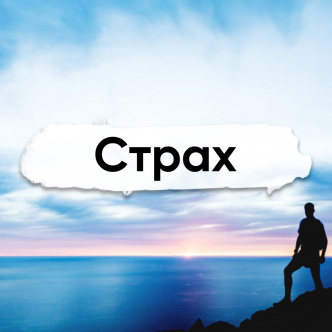 Страх