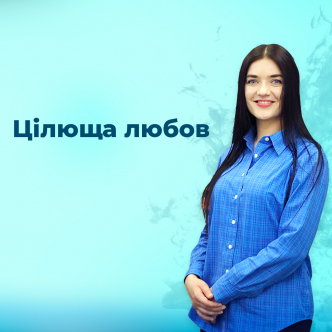 Цілюща любов