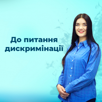 До питання дискримінації