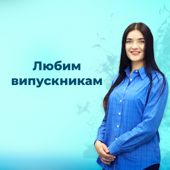 Любим випускникам