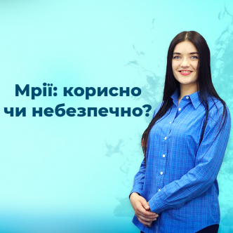 Мрії: корисно чи небезпечно?