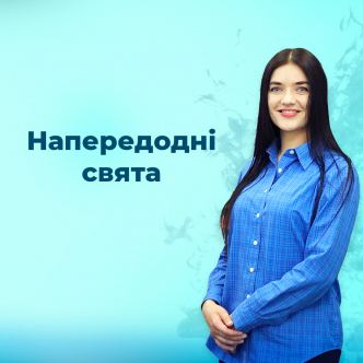 Напередодні свята