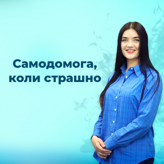 Самодомога, коли страшно