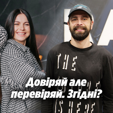 Довіряй але перевіряй. Згідні