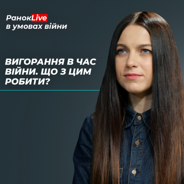 Вигорання в час війни. Що з цим робити?