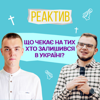 Що чекає на тих, хто залишився в Україні?