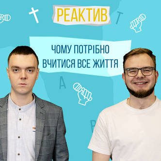 Чому потрібно вчитися все життя? Є одна річ...