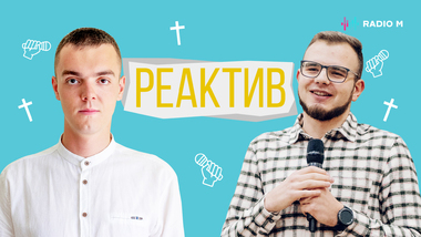 РеАктив