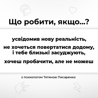 "Що робити, якщо зрозумів нову реальність? Що робити, якщо не хочеться повертатися додому, і тебе засуджують близькі? Що робити, якщо хочеш пробачити, але не можеш?"