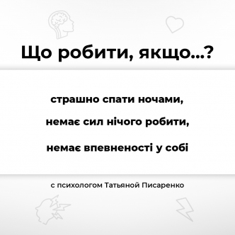 Що робити, коли страшно?