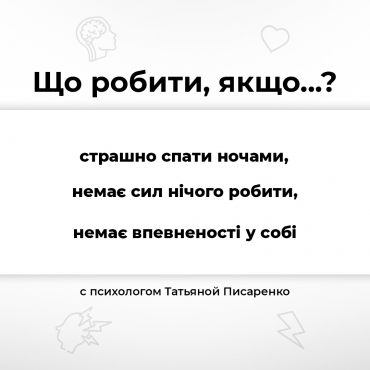 Що робити, коли страшно?