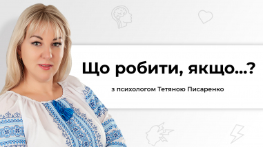 Що робити якщо...?