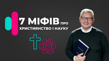 Сім міфів про християнство та науку
