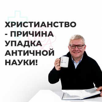 Християнство спричинило занепад науки античного світу